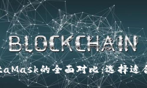 imToken与MetaMask的全面对比：选择适合你的数字钱包