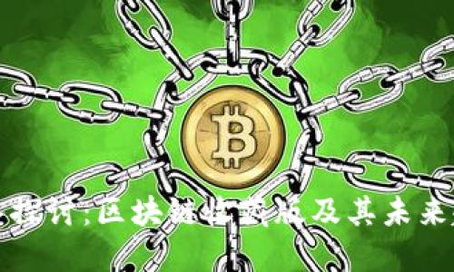 深入探讨：区块链收藏版及其未来趋势
