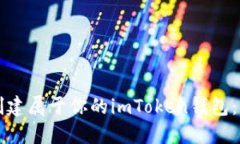 如何轻松创建属于你的imToken钱包：一步步指南