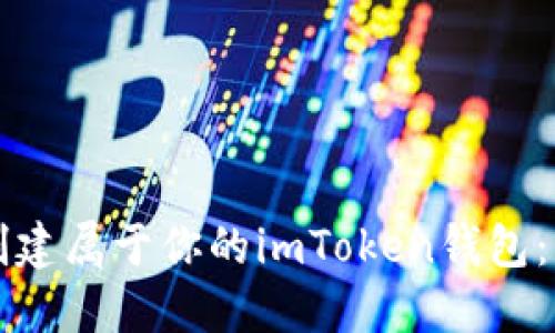 如何轻松创建属于你的imToken钱包:一步步指南