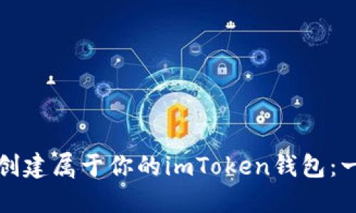 如何轻松创建属于你的imToken钱包:一步步指南