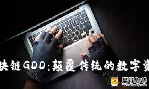 深入了解区块链GDD：颠覆传统的数字资产管理工具