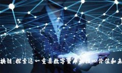 必订区块链：探索这一重要数字货币的核心价值