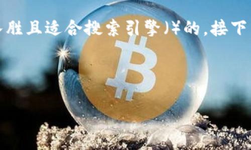 思路导引
为了满足用户对于“冰币app下载链接安装”这一主题的搜索需求,我们建议使用一个引人入胜且适合搜索引擎()的。接下来,我们将提供一个和相关关键词,并详细进行介绍,最终还附上两个相关问题,并逐一解答。
和关键词
轻松获取优质冰币钱包APP:简单下载与安装指南