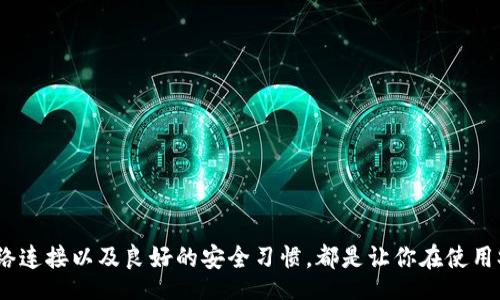 

  解决Sero钱包无法同步的实用指南/  

关键词

 guanjianci Sero钱包, 无法同步, 解决方案, 钱包问题/ guanjianci 

什么是Sero钱包？

Sero钱包是一款专为区块链用户设计的数字资产管理工具。它不仅支持多种数字货币的存储和交易，还提供了强大的隐私保护功能。随着越来越多的人进入区块链和加密货币的世界，Sero钱包也成为了许多投资者的首选之一。然而，用户在使用的过程中可能会遇到一些技术问题，比如“无法同步”的问题。

无法同步的问题究竟是什么？

当你打开Sero钱包却发现它无法同步时，意味着你的钱包无法正确加载区块链信息。这可能导致你无法查看账户余额、交易记录，甚至进行新的交易。这种情况可能因多种因素造成，例如网络连接不稳定、软件版本过时，或者是钱包本身的设置问题。

常见的导致同步失败的原因

在探讨解决方案之前，我们需要先了解一下为什么Sero钱包会出现无法同步的问题。这里列出几个常见原因：

ul
listrong网络连接问题：/strong在使用Sero钱包时，网络连接的稳定性至关重要。如果网络信号弱或者不稳定，就可能导致同步失败。/li
listrong软件版本过时：/strong软件开发团队会定期推出更新，以修复bug和提升安全性。如果你的Sero钱包未保持最新版本，可能会遭遇同步问题。/li
listrong节点服务器故障：/strongSero钱包依赖于其服务器进行数据同步。如果这些节点出现故障，用户的同步请求将无法得到响应。/li
listrong钱包设置不当：/strong一些高级设置，例如代理选项或VPN的使用，可能会导致同步失败。/li
/ul

如何解决Sero钱包无法同步的问题？

针对上述问题，以下是一些实用的解决方案，帮助用户恢复Sero钱包的正常使用：

h4检查网络连接/h4

首先，你需要确保你的设备已经连接到稳定的网络。可以尝试通过其他应用来测试网络连接的速度和稳定性。如果发现网络不稳定，可以尝试重启路由器或切换到另一份网络。

h4更新软件版本/h4

确保你的Sero钱包是最新版本。在应用商店或官方网站上检查是否有最新的更新，必要时进行下载和安装。更新后，重启应用程序，然后再尝试同步。

h4更换节点服务器/h4

如果开发团队提供了多个节点服务器供用户选择，尝试切换到其他服务器。有时，默认服务器的负载过高或者出现问题，导致无法正常同步。

h4重置钱包设置/h4

在某些情况下，调整你的钱包设置可能会有效解决同步问题。进入设置菜单，寻找“恢复默认设置”或者“重置钱包”的选项，然后重新启动应用。

预防同步问题的最佳实践

为了避免未来再次遇到Sero钱包无法同步的问题，可以遵循以下最佳实践：

ul
listrong定期检查软件更新：/strong避免使用过时的软件版本，保持及时更新可以减少问题的发生几率。/li
listrong保持网络连接稳定：/strong使用稳定的Wi-Fi网络，避免在移动数据条件差的环境中进行重要操作。/li
listrong定期备份钱包：/strong通过备份钱包数据，可以有效防止数据丢失，并为解决问题提供便利。/li
/ul

常见问题解答

h41. 如果尝试了所有方法，Sero钱包仍然无法同步，怎么办？/h4

如果在尝试了以上所有解决方案后，Sero钱包依旧无法同步，可以考虑以下步骤：

ul
listrong联系技术支持：/strong访问Sero官方网站或相关社区，寻找技术支持的联系方式，询问是否有其他解决方案。/li
listrong重新安装应用程序：/strong卸载Sero钱包后重新下载安装，有时重新安装可以帮助清除潜在的错误。/li
listrong求助于社区：/strong在社交媒体或相应的论坛上发帖，寻求其他用户的帮助，他们或许遇到过类似问题，并可能分享有效的解决方案。/li
/ul

h42. 使用Sero钱包存在安全隐患吗？/h4

使用任何数字货币钱包，安全性都是用户最关注的问题之一。其实，在使用Sero钱包时，只要采取一定的预防措施，安全性是可以得到保障的。以下是一些建议：

ul
listrong选择强密码：/strong创建一个强而复杂的密码，避免使用容易被猜到的个人信息。/li
listrong启用双重认证：/strong如果钱包支持双重认证功能，务必要开启，以强制增加额外的安全层级。/li
listrong定期备份：/strong定期备份钱包信息，避免因设备失窃或损毁导致数据丢失。/li
/ul

结论

总而言之，Sero钱包无法同步的问题虽然让人烦恼，但大多数情况下可以通过一些简单的步骤来解决。保持软件的更新、稳定的网络连接以及良好的安全习惯，都是让你在使用Sero钱包时更加顺畅的关键。希望本文对你解决Sero钱包同步问题有所帮助！ 

чунин