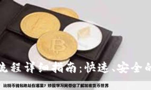 ImToken提币流程详细指南：快速、安全的数字资产转移