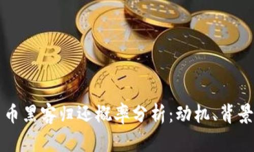 加密货币黑客归还概率分析：动机、背景与展望