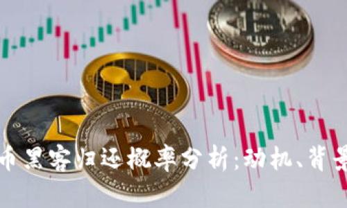 加密货币黑客归还概率分析：动机、背景与展望