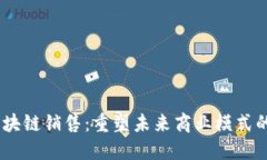 briaoti区块链销售：重塑未来商业模式的创新工作