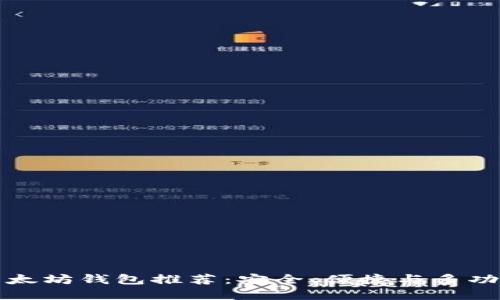 十大以太坊钱包推荐:安全、便捷与多功能选择