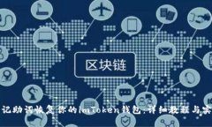 如何用记助词恢复你的imToken钱包：详细教程与实