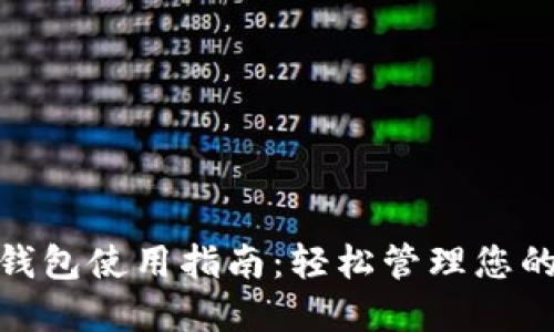imToken钱包使用指南：轻松管理您的数字资产