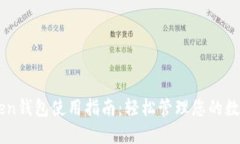 imToken钱包使用指南：轻松管理您的数字资产