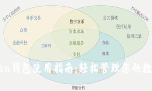 imToken钱包使用指南：轻松管理您的数字资产