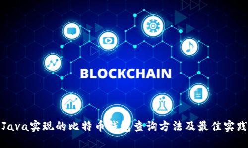 Java实现的比特币钱包查询方法及最佳实践