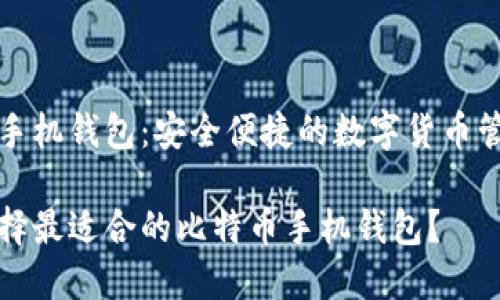 比特币手机钱包:安全便捷的数字货币管理工具
如何选择最适合的比特币手机钱包?