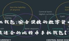 比特币手机钱包：安全便捷的数字货币管理工具