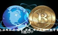 imToken钱包应用程序：安全、便捷、用户友好的数