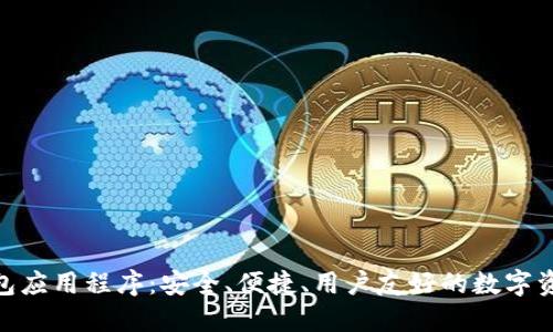 imToken钱包应用程序:安全、便捷、用户友好的数字资产管理工具