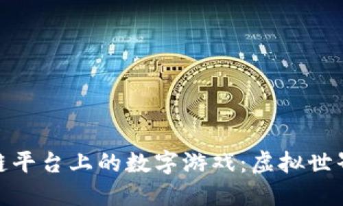 探索区块链平台上的数字游戏:虚拟世界的新机遇