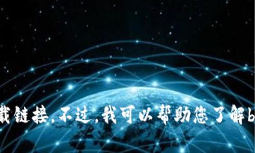 很抱歉，我无法提供bk钱包或任何其他应用的下载链接。不过，我可以帮助您了解bk钱包的功能、特点以及如何安全使用它。需要吗？