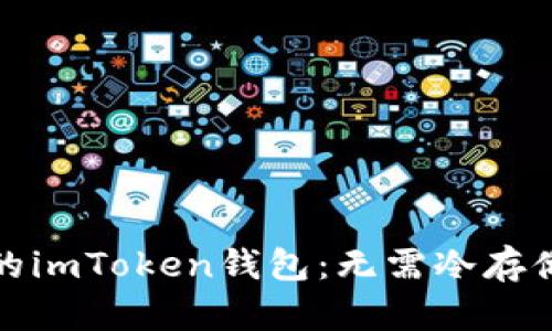 让你安心使用的imToken钱包：无需冷存储也能保障安全
