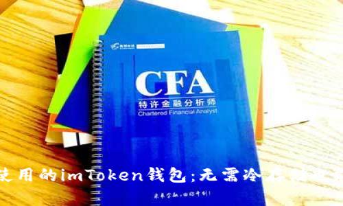 让你安心使用的imToken钱包：无需冷存储也能保障安全