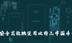 如何安全高效地使用比特儿中国币钱包？