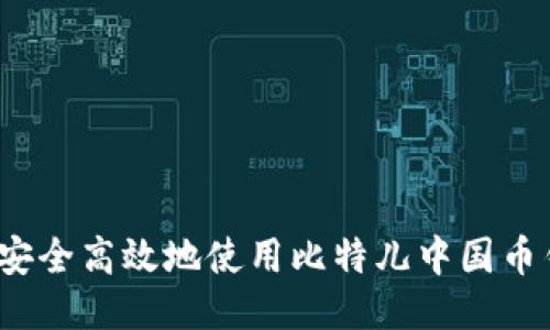 如何安全高效地使用比特儿中国币钱包？