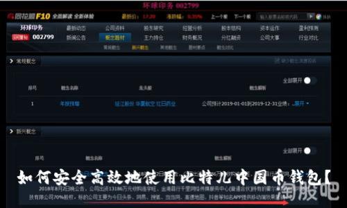 如何安全高效地使用比特儿中国币钱包？