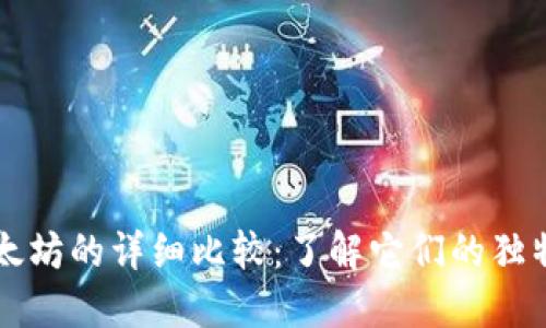 比特币与以太坊的详细比较：了解它们的独特特征与区别