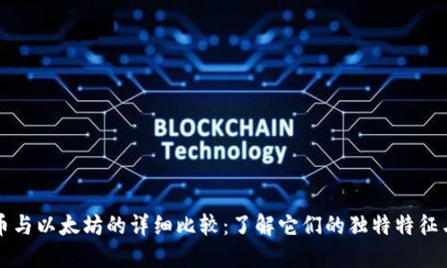 比特币与以太坊的详细比较：了解它们的独特特征与区别
