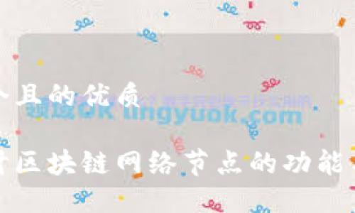 思考一个且的优质

深入探讨区块链网络节点的功能与重要性