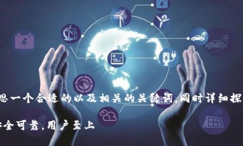 为了帮助您进行，我将为“TokenBank官网”构思一个合适的以及相关的关键词，同时详细探讨两个相关问题，并尽量使用简单易懂的语言。

TokenBank官网：领先的数字资产管理平台，安全可靠，用户至上