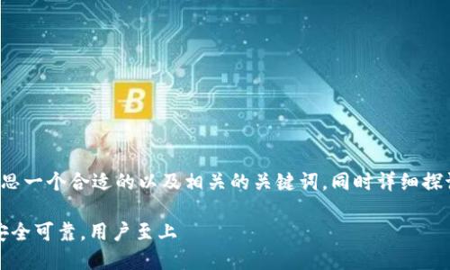 为了帮助您进行，我将为“TokenBank官网”构思一个合适的以及相关的关键词，同时详细探讨两个相关问题，并尽量使用简单易懂的语言。

TokenBank官网：领先的数字资产管理平台，安全可靠，用户至上