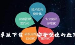 IM钱包官方安卓版下载 — 安全便捷的数字资产管