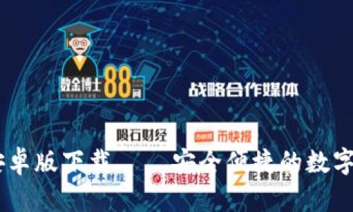 IM钱包官方安卓版下载 — 安全便捷的数字资产管理助手