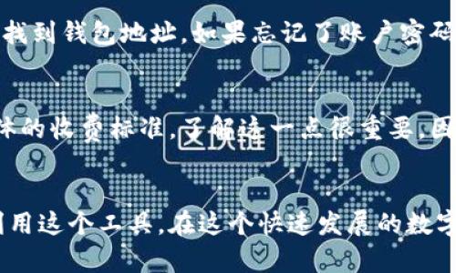   库币网钱包地址的有效使用指南/  

 guanjianci 库币网，钱包地址，比特币，数字货币，交易所/ guanjianci 

引言：什么是库币网钱包地址？
在数字货币的世界里，钱包地址就如同你的银行账户号码。库币网作为一个知名的数字资产交易平台，提供了安全高效的交易服务。在这里，每个用户都会拥有一个独特的钱包地址，这个地址是你进行各种加密货币交易的关键所在。

第一部分：库币网钱包地址的基本概念
简而言之，库币网钱包地址是用于接收和发送数字货币的一个字符串，通常由字母和数字组成。用户在库币网注册后，会自动生成一个属于自己的钱包地址。这个地址可以用来接收比特币、以太坊等各种主流和新兴数字资产。

第二部分：如何查找你的库币网钱包地址
找到你在库币网的钱包地址其实很简单。首先，你需要登录你的库币网账户。在主页上，找到“资产”模块，点击进入。在这里，你会看到你的各种数字资产和对应的余额。选择你想要的数字货币，比如比特币，点击“充值”按钮。
在弹出页面中，你将看到你的比特币钱包地址。这是一个独一无二的地址，不同的数字货币会有不同的钱包地址。一定要确保在发送或者接收资金时使用正确的钱包地址，以避免不必要的损失。

第三部分：如何使用库币网钱包地址进行交易
使用库币网钱包地址进行交易是一个相对简单的过程。但是，在进行交易前，确保你对交易的对象有足够的了解，并且确认对方的信誉。这是确保交易安全的前提。
首先，你需要在交易平台或钱包中输入对方的钱包地址以及转账的金额。仔细检查所输入的钱包地址，确认无误后再提交。在大部分情况下，交易会在几分钟内完成。但是在某些情况下，由于区块链网络的拥堵，交易可能会受到延迟。

第四部分：确保你的账户安全
在使用库币网进行交易时，账户安全是一个重要的考虑因素。务必开启双重身份验证（2FA），这能大大提高你账户的安全性。此外，定期更新密码也是一种良好的安全习惯。
同时，注意避免在公共Wi-Fi下进行交易，这样容易被黑客攻击。如果你需要在外部网络进行交易，考虑使用VPN服务，以增加一层安全性。

第五部分：处理错误的地址输入或交易问题
偶尔，我们可能会因为手滑而输入错误的钱包地址，这种情况通常会导致资金的永久损失。因此，在进行任何操作之前，请确认你输入的信息是准确的。
若不幸发送到错误的钱包，通常是无法追回的，尤其在去中心化的区块链世界中。因此，建议在进行大额转账时，先进行小额试探转账，确认无误后再进行大额转账。

第六部分：常见误区与注意事项
在使用库币网钱包地址时，需要特别注意一些常见误区。比如，有些人可能会认为只要有钱包地址就可以随意转账，实际上，每种数字货币都需要对应的地址，使用不匹配的地址会导致转账失败。
另外，有些用户在选择转账网络时，不清楚不同网络之间的区别，例如比特币的原链和其闪电网络。了解这些区别对于确保资金的安全和顺利转账是十分必要的。

第七部分：对库币网钱包地址的未来展望
随着数字货币的普及，越来越多的人开始涉足这个领域。库币网的安全性和便捷性使其成为许多用户的首选交易平台。未来，随着技术的不断发展，库币网有望提供更多创新的服务，进一步提升用户体验。
最值得期待的是，区块链技术的不断成熟将使得交易变得更为安全和高效，钱包地址的使用也会变得更加直观、易用，最终实现人人可用，便捷交易的美好愿景。

常见问题及解答

h4问题1：如何恢复丢失的库币网钱包地址？/h4
由于钱包地址是通过你的账户生成的，如果你有库币网的账户信息，通常你可以随时找回这个地址，只需登录你的账户。在账户内，你可以找到钱包地址。如果忘记了账户密码，可以通过注册时填写的邮箱或手机号码进行密码重置。需要注意的是，库币网不会直接提供你的钱包地址，用户需要在登入后自己查看。

h4问题2：库币网的充值和提现手续费是怎样的？/h4
库币网的充值是免费的，但提现通常会收取一定的费用。具体费用根据提现的币种不同而各异，因此在进行提现时，可以在平台上查看具体的收费标准。了解这一点很重要，因为在进行大额交易时，手续费可能会成为你考虑的重要因素之一。

结语
掌握库币网钱包地址的使用方法，是每一个数字货币用户必备的技能。希望通过本文的介绍，大家能够更加全面地理解如何安全有效地利用这个工具。在这个快速发展的数字货币世界中，知识就是力量，愿每一位读者都能顺利进行交易，获得满意的投资回报。