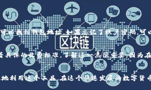   库币网钱包地址的有效使用指南/  

 guanjianci 库币网，钱包地址，比特币，数字货币，交易所/ guanjianci 

引言：什么是库币网钱包地址？
在数字货币的世界里，钱包地址就如同你的银行账户号码。库币网作为一个知名的数字资产交易平台，提供了安全高效的交易服务。在这里，每个用户都会拥有一个独特的钱包地址，这个地址是你进行各种加密货币交易的关键所在。

第一部分：库币网钱包地址的基本概念
简而言之，库币网钱包地址是用于接收和发送数字货币的一个字符串，通常由字母和数字组成。用户在库币网注册后，会自动生成一个属于自己的钱包地址。这个地址可以用来接收比特币、以太坊等各种主流和新兴数字资产。

第二部分：如何查找你的库币网钱包地址
找到你在库币网的钱包地址其实很简单。首先，你需要登录你的库币网账户。在主页上，找到“资产”模块，点击进入。在这里，你会看到你的各种数字资产和对应的余额。选择你想要的数字货币，比如比特币，点击“充值”按钮。
在弹出页面中，你将看到你的比特币钱包地址。这是一个独一无二的地址，不同的数字货币会有不同的钱包地址。一定要确保在发送或者接收资金时使用正确的钱包地址，以避免不必要的损失。

第三部分：如何使用库币网钱包地址进行交易
使用库币网钱包地址进行交易是一个相对简单的过程。但是，在进行交易前，确保你对交易的对象有足够的了解，并且确认对方的信誉。这是确保交易安全的前提。
首先，你需要在交易平台或钱包中输入对方的钱包地址以及转账的金额。仔细检查所输入的钱包地址，确认无误后再提交。在大部分情况下，交易会在几分钟内完成。但是在某些情况下，由于区块链网络的拥堵，交易可能会受到延迟。

第四部分：确保你的账户安全
在使用库币网进行交易时，账户安全是一个重要的考虑因素。务必开启双重身份验证（2FA），这能大大提高你账户的安全性。此外，定期更新密码也是一种良好的安全习惯。
同时，注意避免在公共Wi-Fi下进行交易，这样容易被黑客攻击。如果你需要在外部网络进行交易，考虑使用VPN服务，以增加一层安全性。

第五部分：处理错误的地址输入或交易问题
偶尔，我们可能会因为手滑而输入错误的钱包地址，这种情况通常会导致资金的永久损失。因此，在进行任何操作之前，请确认你输入的信息是准确的。
若不幸发送到错误的钱包，通常是无法追回的，尤其在去中心化的区块链世界中。因此，建议在进行大额转账时，先进行小额试探转账，确认无误后再进行大额转账。

第六部分：常见误区与注意事项
在使用库币网钱包地址时，需要特别注意一些常见误区。比如，有些人可能会认为只要有钱包地址就可以随意转账，实际上，每种数字货币都需要对应的地址，使用不匹配的地址会导致转账失败。
另外，有些用户在选择转账网络时，不清楚不同网络之间的区别，例如比特币的原链和其闪电网络。了解这些区别对于确保资金的安全和顺利转账是十分必要的。

第七部分：对库币网钱包地址的未来展望
随着数字货币的普及，越来越多的人开始涉足这个领域。库币网的安全性和便捷性使其成为许多用户的首选交易平台。未来，随着技术的不断发展，库币网有望提供更多创新的服务，进一步提升用户体验。
最值得期待的是，区块链技术的不断成熟将使得交易变得更为安全和高效，钱包地址的使用也会变得更加直观、易用，最终实现人人可用，便捷交易的美好愿景。

常见问题及解答

h4问题1：如何恢复丢失的库币网钱包地址？/h4
由于钱包地址是通过你的账户生成的，如果你有库币网的账户信息，通常你可以随时找回这个地址，只需登录你的账户。在账户内，你可以找到钱包地址。如果忘记了账户密码，可以通过注册时填写的邮箱或手机号码进行密码重置。需要注意的是，库币网不会直接提供你的钱包地址，用户需要在登入后自己查看。

h4问题2：库币网的充值和提现手续费是怎样的？/h4
库币网的充值是免费的，但提现通常会收取一定的费用。具体费用根据提现的币种不同而各异，因此在进行提现时，可以在平台上查看具体的收费标准。了解这一点很重要，因为在进行大额交易时，手续费可能会成为你考虑的重要因素之一。

结语
掌握库币网钱包地址的使用方法，是每一个数字货币用户必备的技能。希望通过本文的介绍，大家能够更加全面地理解如何安全有效地利用这个工具。在这个快速发展的数字货币世界中，知识就是力量，愿每一位读者都能顺利进行交易，获得满意的投资回报。