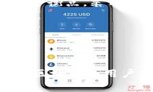 区块链中的USM意味什么？

在区块链技术的广阔领域中，USM（User State Management）即用户状态管理，是一个非常重要的概念。虽然在很多讨论中，USM并不是每一次都会被提及，但是对于那些希望在区块链项目中实现高效用户管理的开发者和团队来说，理解这一概念的重要性不言而喻。

首先，区块链的设计初衷是去中心化和透明性。用户在区块链上的活动是公开的，这就使得用户的数据和状态管理显得至关重要。在区块链中，用户可以拥有多重身份、钱包和账户，而USM正是处理与用户相关的状态、权限及数据的重要环节。

USM的定义与应用

USM，顾名思义，是一个系统或机制，用以管理和维护区块链用户的状态。这包括记录用户的交易历史、账户余额、身份验证状态和其他相关数据。通过有效的USM，区块链系统能够确保在不同情况下用户的身份和权限得到准确的确认和管理。

例如，在一些去中心化金融（DeFi）项目中，用户状态管理对于风险控制显得尤为重要。系统需要精准地识别每一个用户的信用状态和交易历史，这样才能决定他们的借贷额度或投资机会。因此，USM不仅提高了用户体验，还为整个系统提供了一个安全的环境。

如何构建有效的USM系统？

构建一个高效的用户状态管理系统并不是一件简单的事情。开发者需要考虑多个因素，尤其是在区块链这种复杂的环境中。首先，需要选择适合的存储结构。传统的数据库如SQL并不适用于区块链，开发者需要使用分布式存储技术，比如IPFS，来确保数据的去中心化和安全性。

其次，状态管理系统必须能够承载高并发的交易请求。区块链的去中心化特性使得所有交易都必须经过网络节点的验证。开发者需要利用智能合约技术，确保状态管理能快速响应用户的请求，同时避免因网络拥堵造成的延迟。

USM与传统系统的对比

在许多方面，区块链的用户状态管理与传统网络应用中的用户管理系统是有所不同的。首先，传统系统多是依赖于中心化的数据库，数据的存储和管理都由单一的实体来负责。而区块链中的USM则是由整个网络共同维护，这就增强了数据的透明性和安全性。

但是，区块链的去中心化特性也造成了某些挑战。例如，由于用户的状态信息分散在不同的节点上，如何确保数据的一致性和完整性便成为一个重要问题。此时，需要引入更多的共识机制，例如工作量证明（PoW）或权益证明（PoS），来保障状态信息的准确性。

USM的未来展望

随着区块链技术的不断发展与创新，用户状态管理的概念也在不断演变。未来，随着加密技术和去中心化身份验证技术的成熟，USM的实现将会更加高效和安全。新一代的区块链项目可能会结合人工智能技术，实现自动化的用户状态判断与调整，让用户在享受便捷服务的同时也能确保信息的私密性与安全性。

此外，USM的多样性将会进一步增强，能够为用户提供更多个性化的服务。例如，通过分析用户的交易行为，系统可以为用户定制化推荐投资产品或服务，进一步活跃市场的流动性。

相关问题探讨

在了解了USM的基本概念与应用后，接下来我们来探讨一些相关问题，帮助加深对这一主题的认识。

1. 为什么USM在区块链项目中如此重要？

USM的意义不仅体现在用户状态的管理上，还直接关系到整个区块链应用的安全性和用户体验。首先，用户状态管理能够确保只有合法用户能够进行特定的操作，这对于防止潜在的欺诈行为而言尤为关键。其次，良好的用户状态管理可以降低用户因不必要的操作而导致的损失。例如，在某些交易所，用户需要达到一定的交易历史或信誉，才能进行大额交易，而USM正是判断用户是否符合要求的依据之一。

此外，随着区块链技术在各个行业的广泛应用，用户的身份和状态信息也在不断增加和变化。USM使得这些信息管理起来更加高效，能够随时响应用户的需求。这对于提升用户的满意度和忠诚度具有重要的作用。

2. 在实现USM时，开发者需要面对哪些挑战？

实现高效的USM并不是一帆风顺的。在这个过程中，开发者需要应对多方面的挑战。首先是技术上的复杂性，区块链系统的去中心化特性使得数据的管理变得异乎寻常的复杂。开发者需要确保数据的一致性和可靠性，这就需要采用一些有效的共识机制，同时保证网络的高效运转。

其次，如何处理用户隐私问题也是一个不可忽视的挑战。在区块链网络中，用户的所有操作都是公开的，这就导致一部分用户对于隐私保护十分担忧。开发者需要在实现透明性与隐私保护之间找到平衡点，采用先进的零知识证明或混合网络等技术来保障用户的私密信息。

最后，随着区块链技术的不断演进，用户需求的变化也非常迅速。开发者需要具备灵活的适应能力，能够快速响应市场的变化，提升用户状态管理的效果，以应对新出现的问题和挑战。

区块链, 用户状态管理, USM, 去中心化金融/guanjianci

总结：通过对区块链USM的深入分析，我们不仅了解到用户状态管理的基本概念与应用，还有关于未来的发展趋势及其重要性。虽然实现USM面临着许多挑战，但随着技术的不断创新与行业的成熟，区块链的用户管理系统必将在未来呈现出更加美好的前景。