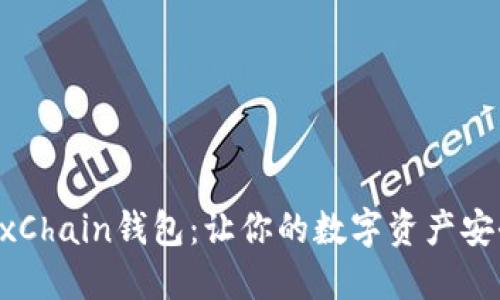 优质
全面解析OKExChain钱包:让你的数字资产安全与便利兼得