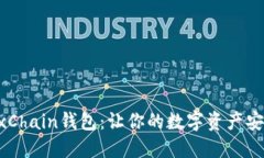 优质全面解析OKExChain钱包：让你的数字资产安全