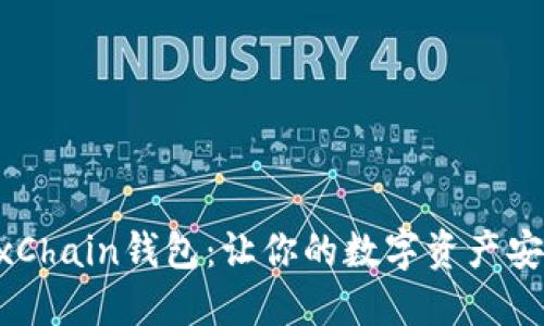 优质
全面解析OKExChain钱包:让你的数字资产安全与便利兼得