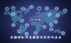 区块链如何重塑实体经济的未来