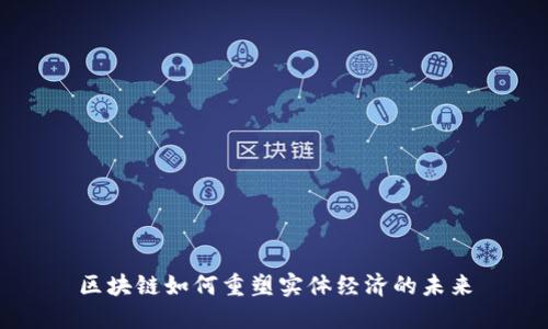 区块链如何重塑实体经济的未来
