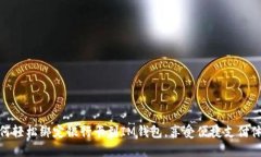 如何轻松绑定银行卡到IM钱包，享受便捷支付体验