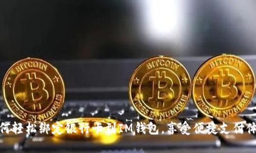 如何轻松绑定银行卡到IM钱包，享受便捷支付体验