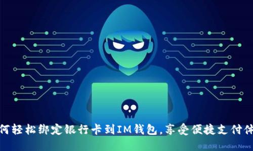 如何轻松绑定银行卡到IM钱包，享受便捷支付体验