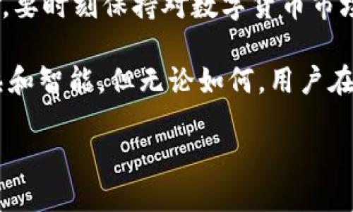 冷钱包的简史以及它的出现

在数字货币逐渐走入大众视野的过程中，冷钱包作为加密资产安全存储的重要工具，扮演了不可或缺的角色。那么，冷钱包到底是什么时候出现的呢？冷钱包的起源和发展历程实际上与比特币及整个区块链技术的诞生密不可分。

冷钱包，顾名思义，是指没有连接到互联网的加密货币存储方式，相较于热钱包，冷钱包能提供更高的安全性。对于许多投资者和用户来说，安全性是他们在进行数字资产存储时最为关心的问题。因此，冷钱包的出现可以说是对这一需求的完美回应。

冷钱包的早期发展

冷钱包的概念可以追溯到比特币诞生的早期。比特币在2009年发布之后，随着它的普及，用户们逐渐意识到将比特币存储在交易所这样的热钱包中存在一定的风险。例如，如果交易所遭受攻击，用户的资产可能会面临丢失的危险。

因此，在2010年左右，用户开始尝试将自己的比特币存储在离线的设备上，包括 USB 闪存驱动器，甚至纸质钱包。这些方法虽然可以降低风险，但仍然存在着一定的不便性。比如，纸钱包的生成和使用需要更高的技术门槛，并且丢失或者损坏的风险也比较高。

冷钱包的技术演进

在2012年，冷钱包的概念得到了更为系统的诠释，不同类型的冷钱包产品相继问世。以硬件钱包为例，Ledger 和 Trezor 等公司开始推出专业的冷钱包设备。这些设备不仅便于携带，而且具有更高的安全性，可以有效地抵御各种网络攻击。

随着技术的进步，这些硬件钱包不断升级，从而引入了更多的安全特性，比如双重认证、密码保护等。这些功能进一步增强了用户存储加密货币的安全感。

冷钱包的市场需求与趋势

随着比特币和其他加密货币逐渐成为一种投资资产，市场对冷钱包的需求也随之上升。截至2020年，越来越多的用户开始认识到冷钱包的重要性，尤其是在经历了一些大规模交易所被黑客攻击的事件之后，加密货币的安全问题被推到了风口浪尖。

根据市场调查，许多用户在选择冷钱包时，更倾向于选择那些具有良好口碑和安全记录的品牌。此外，现代人对加密货币的认知也发生了变化，他们不再仅仅满足于简单的购买和交易，而是开始关注资产的长期持有和安全管理。这一变化，无疑为冷钱包市场的发展提供了良好的契机。

冷钱包的未来展望

展望未来，冷钱包的发展前景依旧广阔。随着越来越多的人投身于数字货币的世界，冷钱包作为一种安全存储解决方案，将会被更多的用户所接受。此外，伴随技术的不断发展，冷钱包的便携性和用户体验也将得到进一步提升。

例如，未来可能会出现一些新型的冷钱包产品，这些产品将结合生物识别技术、可穿戴设备以及 AI 技术，为用户提供更加安全和便捷的存储方式。这不仅能增强保障用户资产安全的能力，同时也会使得冷钱包的使用变得更加友好和易于上手。

相关问题讨论

在了解冷钱包的历史和发展后，我们不妨深入思考以下两个相关问题。

冷钱包和热钱包有什么区别？

冷钱包与热钱包的主要区别在于安全性和便利性。热钱包通常指的是连接到互联网的数字货币存储方式，比如手机应用或交易所提供的钱包。尽管热钱包使用便捷、交易速度快，但由于其持续联网的特性，面临黑客攻击的风险较高。相反，冷钱包虽然操作上相对繁琐，但却能提供更高的安全性，因为它不直接与网络连接，理论上不容易被黑客攻击。

在选择存储方式时，用户可以根据自己的需求做出权衡。对于长期持有的资产，冷钱包是非常理想的选择，而频繁交易的用户则可能会更倾向于使用热钱包。在安全性、便利性和常使用场景交叉的考虑中，很多人选择将两者结合，以实现降风险的效果。

冷钱包的使用注意事项有哪些？

虽然冷钱包提供了很高的安全保障，但在使用时仍然需要注意一些事项，以防止资产的意外损失。首先，妥善保管好冷钱包的备份信息和密钥。如果是硬件钱包，要记得存放在安全的地方，最好能找到一个不容易被他人触及的位置。

其次，定期检查冷钱包的状态，确保其正常工作。如果存储资产较多，可以定期将一部分资产转移到新生成的冷钱包中，从而减少因设备故障而造成的风险。此外，要时刻保持对数字货币市场的关注，以便及时调整投资策略，确保资产的安全。

总结而言，冷钱包作为数字货币的安全选择，其价值在于帮助用户保护自己的资产，确保投资的稳定和长远发展。未来的冷钱包会随着技术进步而变得更加成熟和智能，但无论如何，用户在使用过程中始终要保持警惕，以确保自己的资产安全。

冷钱包的出现与发展：数字资产安全的保障