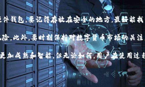 冷钱包的简史以及它的出现

在数字货币逐渐走入大众视野的过程中，冷钱包作为加密资产安全存储的重要工具，扮演了不可或缺的角色。那么，冷钱包到底是什么时候出现的呢？冷钱包的起源和发展历程实际上与比特币及整个区块链技术的诞生密不可分。

冷钱包，顾名思义，是指没有连接到互联网的加密货币存储方式，相较于热钱包，冷钱包能提供更高的安全性。对于许多投资者和用户来说，安全性是他们在进行数字资产存储时最为关心的问题。因此，冷钱包的出现可以说是对这一需求的完美回应。

冷钱包的早期发展

冷钱包的概念可以追溯到比特币诞生的早期。比特币在2009年发布之后，随着它的普及，用户们逐渐意识到将比特币存储在交易所这样的热钱包中存在一定的风险。例如，如果交易所遭受攻击，用户的资产可能会面临丢失的危险。

因此，在2010年左右，用户开始尝试将自己的比特币存储在离线的设备上，包括 USB 闪存驱动器，甚至纸质钱包。这些方法虽然可以降低风险，但仍然存在着一定的不便性。比如，纸钱包的生成和使用需要更高的技术门槛，并且丢失或者损坏的风险也比较高。

冷钱包的技术演进

在2012年，冷钱包的概念得到了更为系统的诠释，不同类型的冷钱包产品相继问世。以硬件钱包为例，Ledger 和 Trezor 等公司开始推出专业的冷钱包设备。这些设备不仅便于携带，而且具有更高的安全性，可以有效地抵御各种网络攻击。

随着技术的进步，这些硬件钱包不断升级，从而引入了更多的安全特性，比如双重认证、密码保护等。这些功能进一步增强了用户存储加密货币的安全感。

冷钱包的市场需求与趋势

随着比特币和其他加密货币逐渐成为一种投资资产，市场对冷钱包的需求也随之上升。截至2020年，越来越多的用户开始认识到冷钱包的重要性，尤其是在经历了一些大规模交易所被黑客攻击的事件之后，加密货币的安全问题被推到了风口浪尖。

根据市场调查，许多用户在选择冷钱包时，更倾向于选择那些具有良好口碑和安全记录的品牌。此外，现代人对加密货币的认知也发生了变化，他们不再仅仅满足于简单的购买和交易，而是开始关注资产的长期持有和安全管理。这一变化，无疑为冷钱包市场的发展提供了良好的契机。

冷钱包的未来展望

展望未来，冷钱包的发展前景依旧广阔。随着越来越多的人投身于数字货币的世界，冷钱包作为一种安全存储解决方案，将会被更多的用户所接受。此外，伴随技术的不断发展，冷钱包的便携性和用户体验也将得到进一步提升。

例如，未来可能会出现一些新型的冷钱包产品，这些产品将结合生物识别技术、可穿戴设备以及 AI 技术，为用户提供更加安全和便捷的存储方式。这不仅能增强保障用户资产安全的能力，同时也会使得冷钱包的使用变得更加友好和易于上手。

相关问题讨论

在了解冷钱包的历史和发展后，我们不妨深入思考以下两个相关问题。

冷钱包和热钱包有什么区别？

冷钱包与热钱包的主要区别在于安全性和便利性。热钱包通常指的是连接到互联网的数字货币存储方式，比如手机应用或交易所提供的钱包。尽管热钱包使用便捷、交易速度快，但由于其持续联网的特性，面临黑客攻击的风险较高。相反，冷钱包虽然操作上相对繁琐，但却能提供更高的安全性，因为它不直接与网络连接，理论上不容易被黑客攻击。

在选择存储方式时，用户可以根据自己的需求做出权衡。对于长期持有的资产，冷钱包是非常理想的选择，而频繁交易的用户则可能会更倾向于使用热钱包。在安全性、便利性和常使用场景交叉的考虑中，很多人选择将两者结合，以实现降风险的效果。

冷钱包的使用注意事项有哪些？

虽然冷钱包提供了很高的安全保障，但在使用时仍然需要注意一些事项，以防止资产的意外损失。首先，妥善保管好冷钱包的备份信息和密钥。如果是硬件钱包，要记得存放在安全的地方，最好能找到一个不容易被他人触及的位置。

其次，定期检查冷钱包的状态，确保其正常工作。如果存储资产较多，可以定期将一部分资产转移到新生成的冷钱包中，从而减少因设备故障而造成的风险。此外，要时刻保持对数字货币市场的关注，以便及时调整投资策略，确保资产的安全。

总结而言，冷钱包作为数字货币的安全选择，其价值在于帮助用户保护自己的资产，确保投资的稳定和长远发展。未来的冷钱包会随着技术进步而变得更加成熟和智能，但无论如何，用户在使用过程中始终要保持警惕，以确保自己的资产安全。

冷钱包的出现与发展：数字资产安全的保障